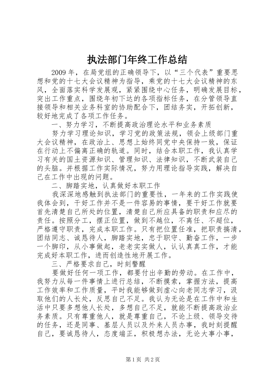 执法部门年终工作总结_第1页