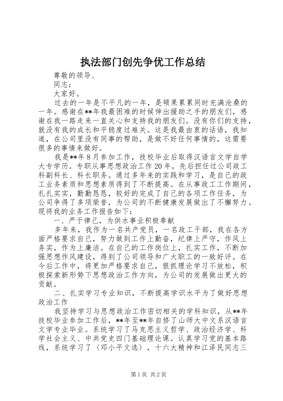 执法部门创先争优工作总结_第1页