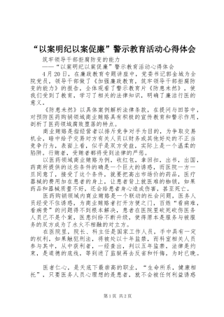 “以案明纪以案促廉”警示教育活动心得体会