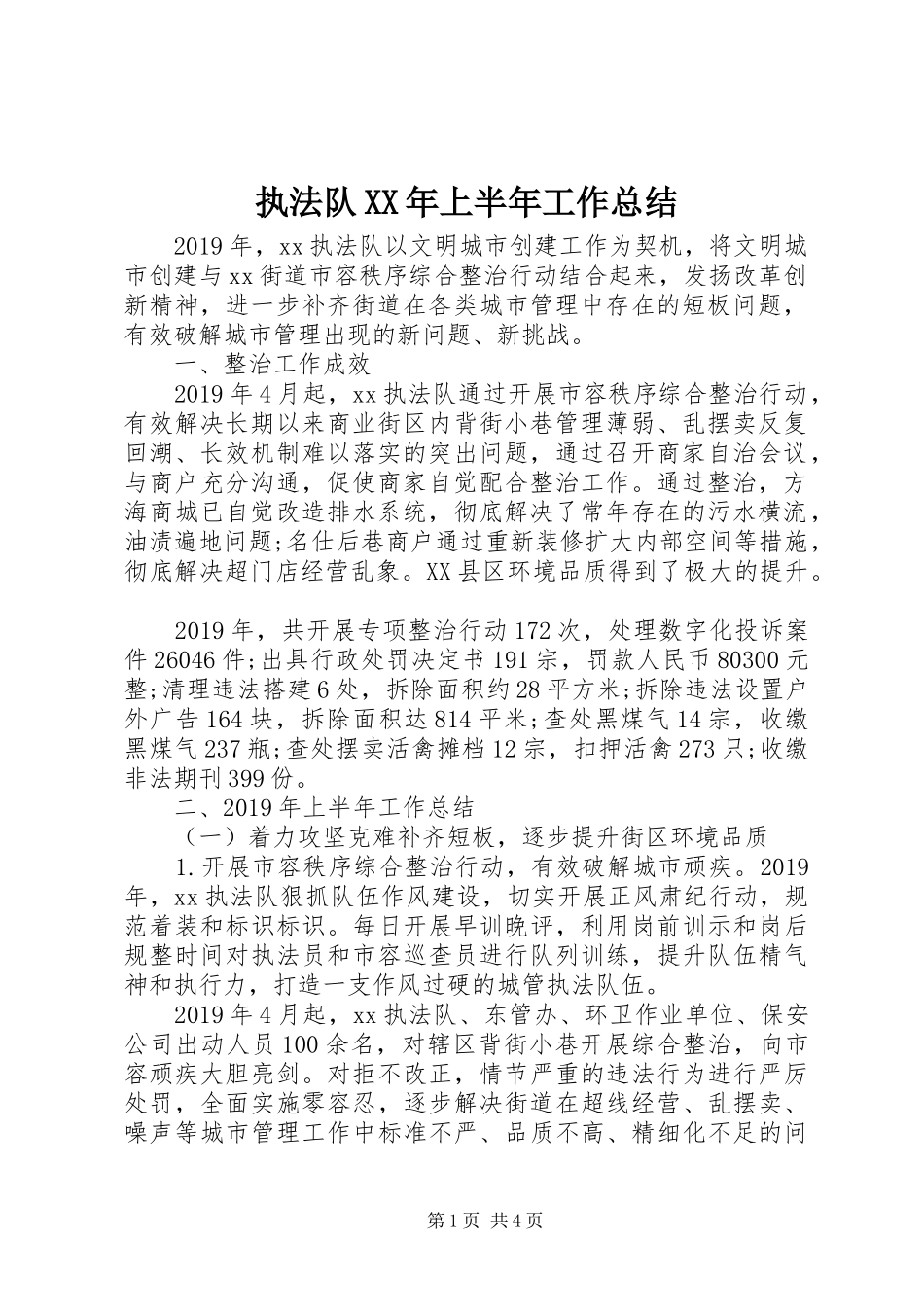 执法队XX年上半年工作总结_第1页