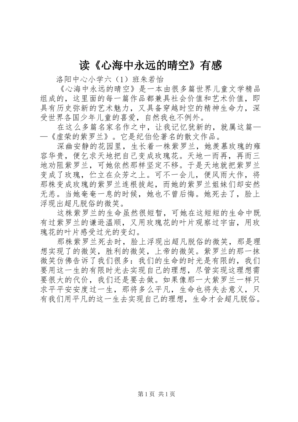 读《心海中永远的晴空》有感_第1页