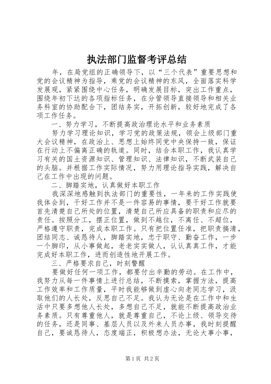 执法部门监督考评总结_第1页