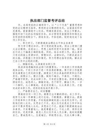 执法部门监督考评总结