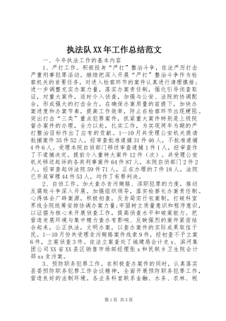 执法队XX年工作总结范文
