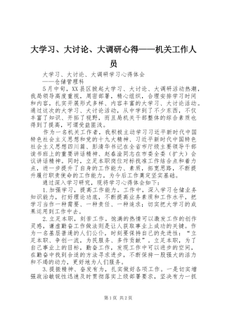 大学习、大讨论、大调研心得——机关工作人员