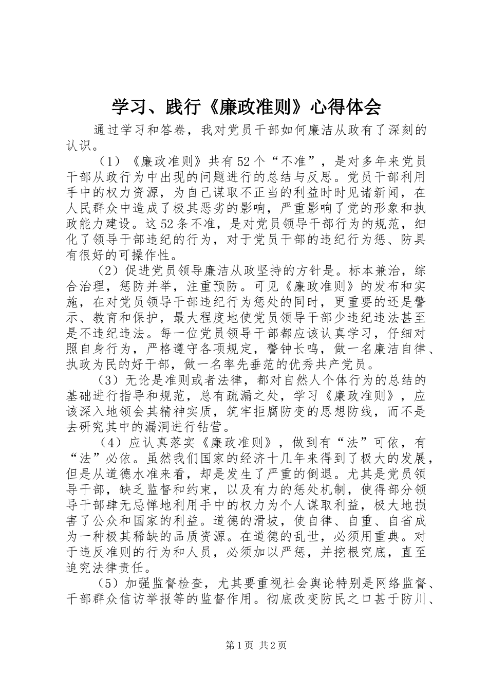 学习、践行《廉政准则》心得体会_第1页