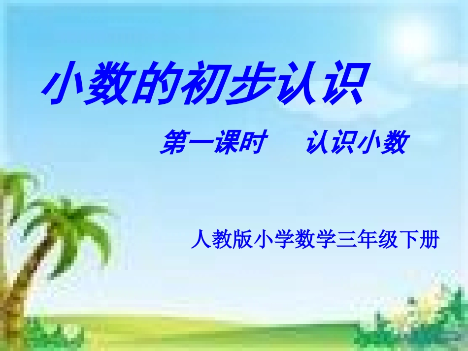 《小数的初步认识》最新PPT (2)_第1页