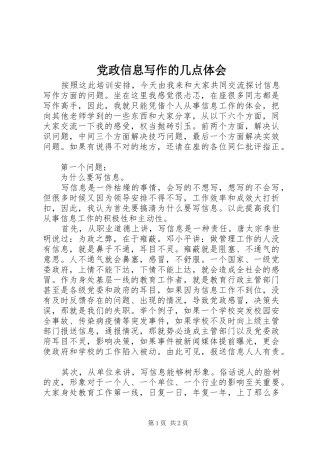 党政信息写作的几点体会