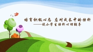小学生挫折心理辅导