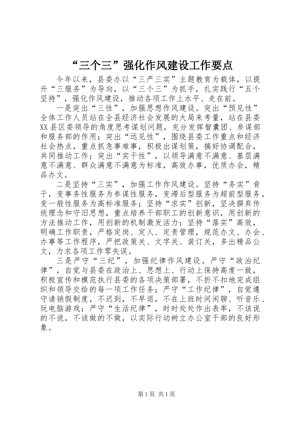 “三个三”强化作风建设工作要点_第1页