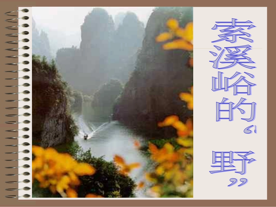 索溪峪的野[免费课件]_第1页