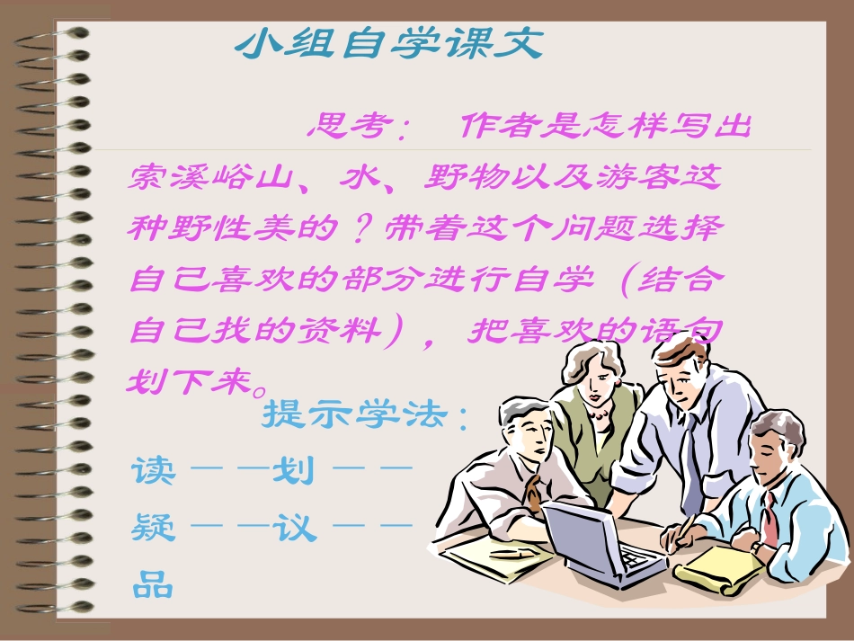 索溪峪的野[免费课件]_第2页