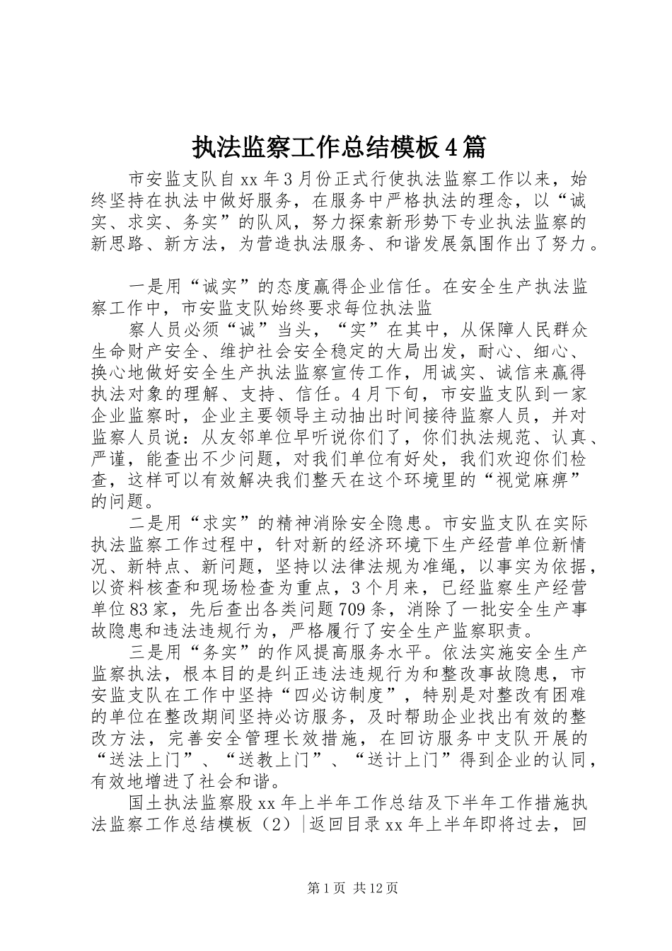 执法监察工作总结模板4篇_第1页