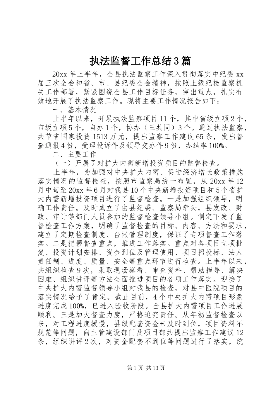 执法监督工作总结3篇_第1页
