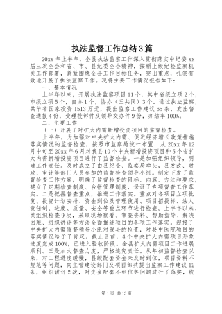 执法监督工作总结3篇