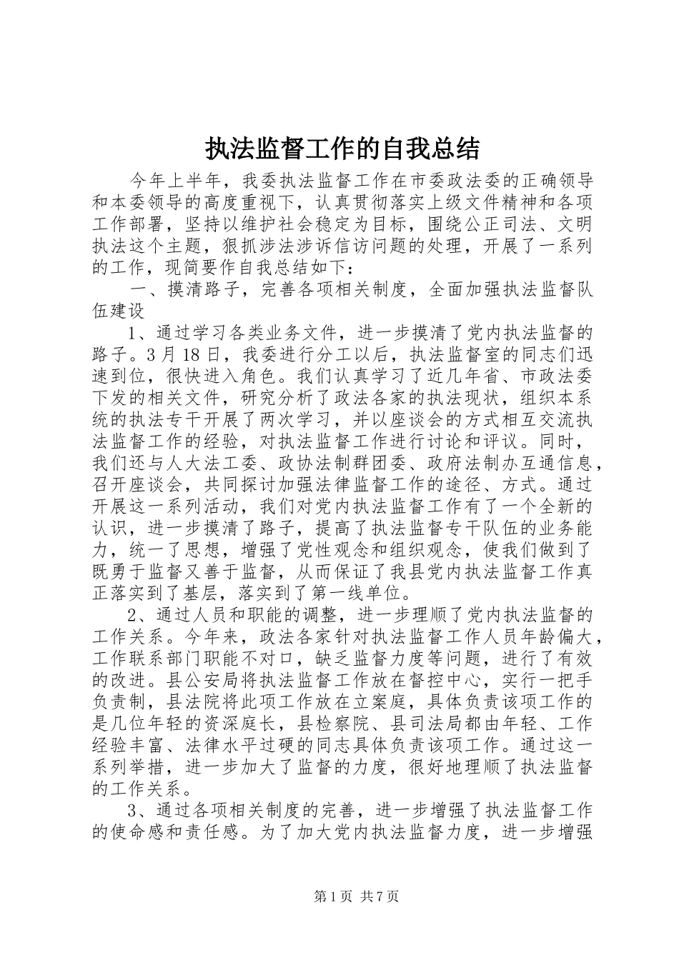 执法监督工作的自我总结_第1页