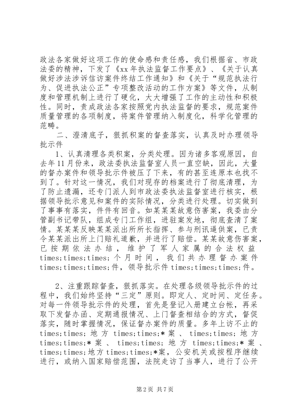 执法监督工作的自我总结_第2页