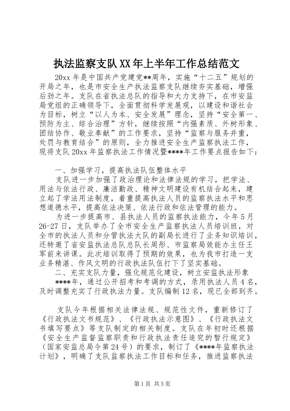 执法监察支队XX年上半年工作总结范文_第1页