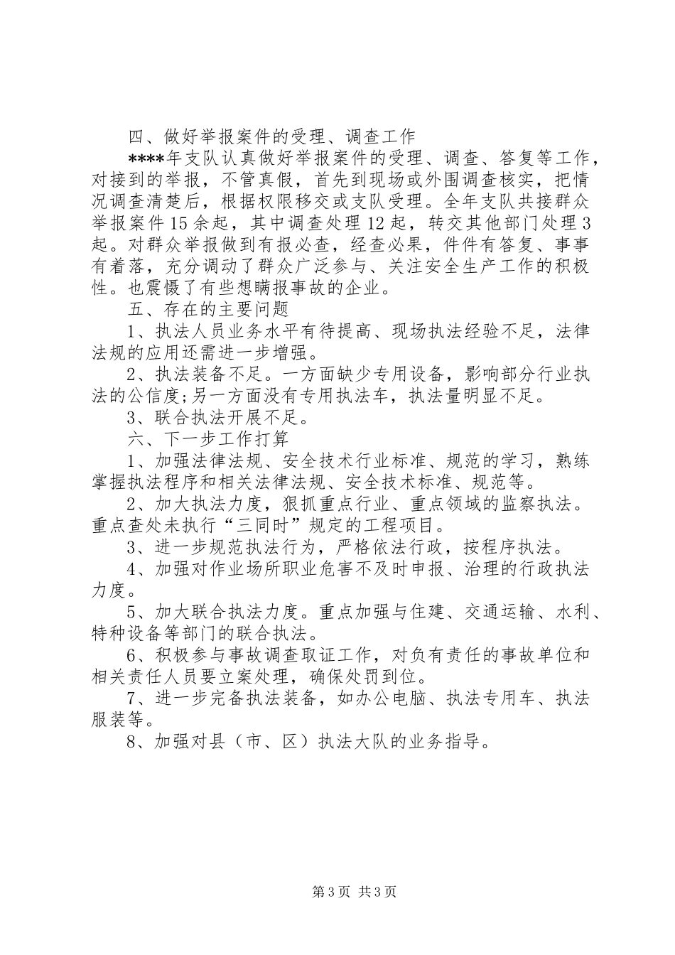 执法监察支队XX年上半年工作总结范文_第3页