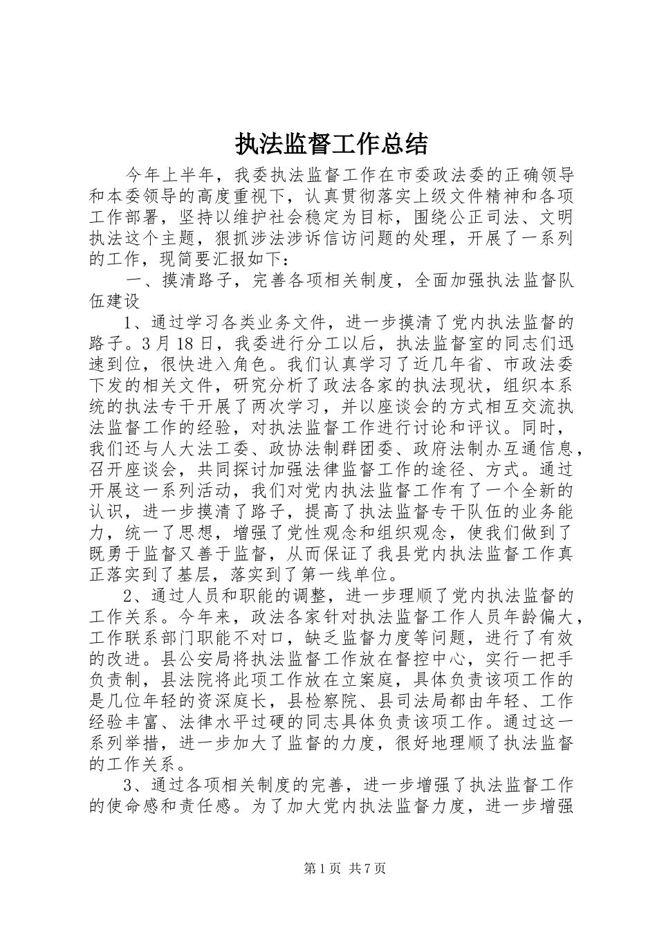 执法监督工作总结_第1页