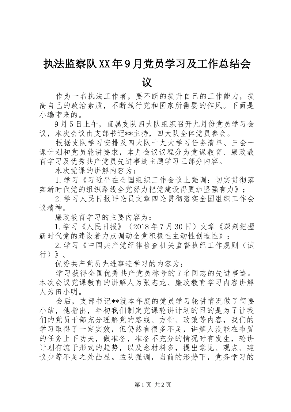 执法监察队XX年9月党员学习及工作总结会议_第1页