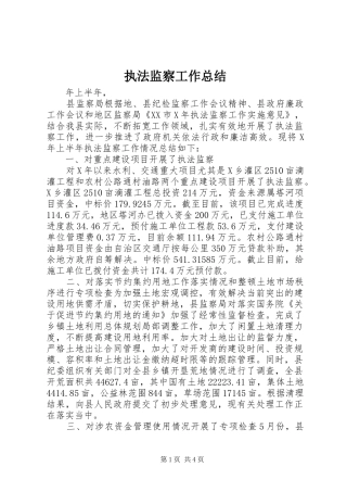 执法监察工作总结