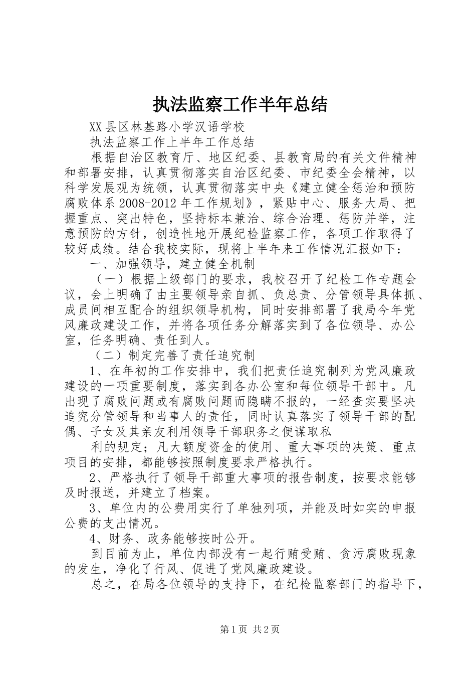 执法监察工作半年总结_第1页