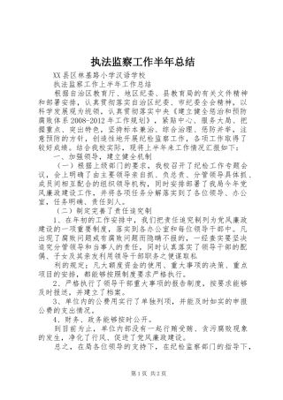 执法监察工作半年总结