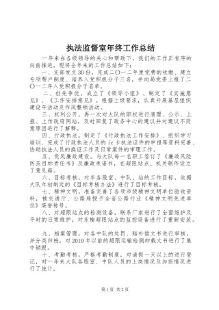 执法监督室年终工作总结