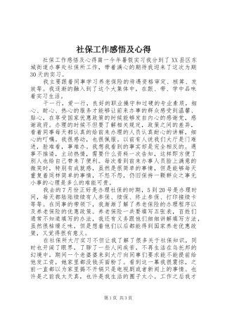 社保工作感悟及心得