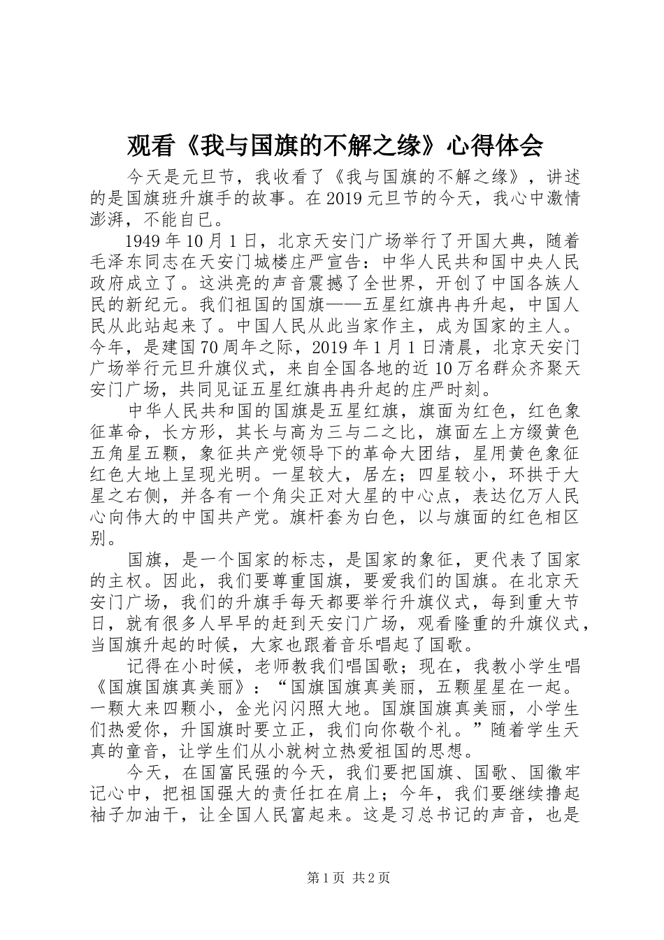 观看《我与国旗的不解之缘》心得体会_第1页