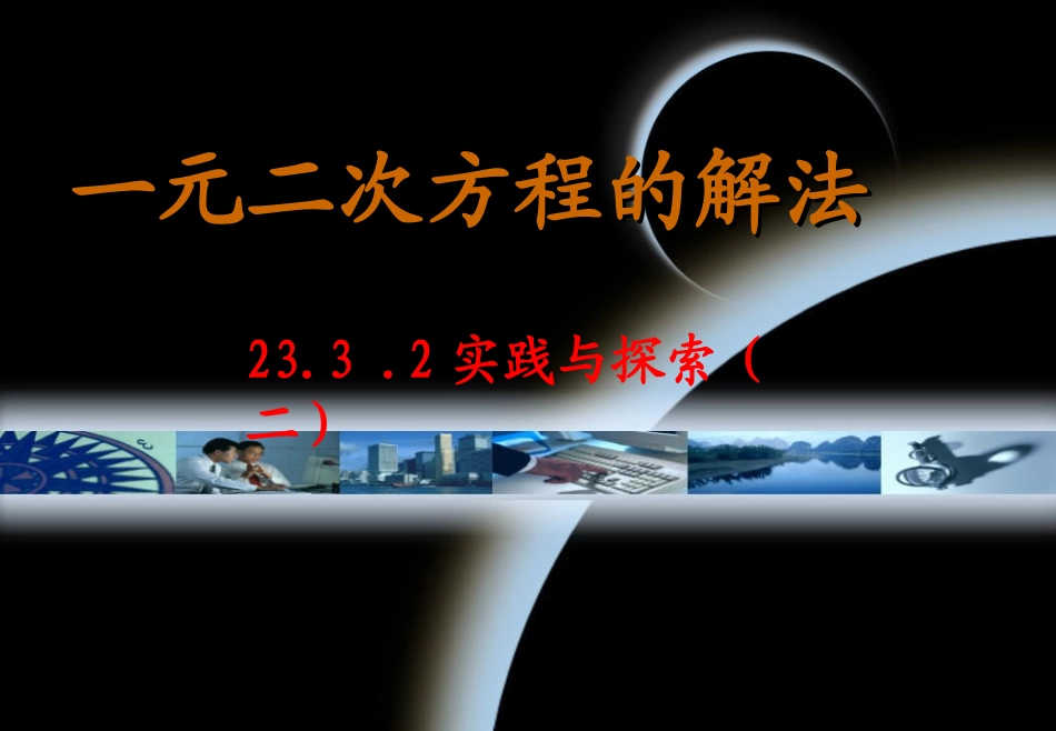 华东师大版初中九上233实践与探究(2)课件_第1页