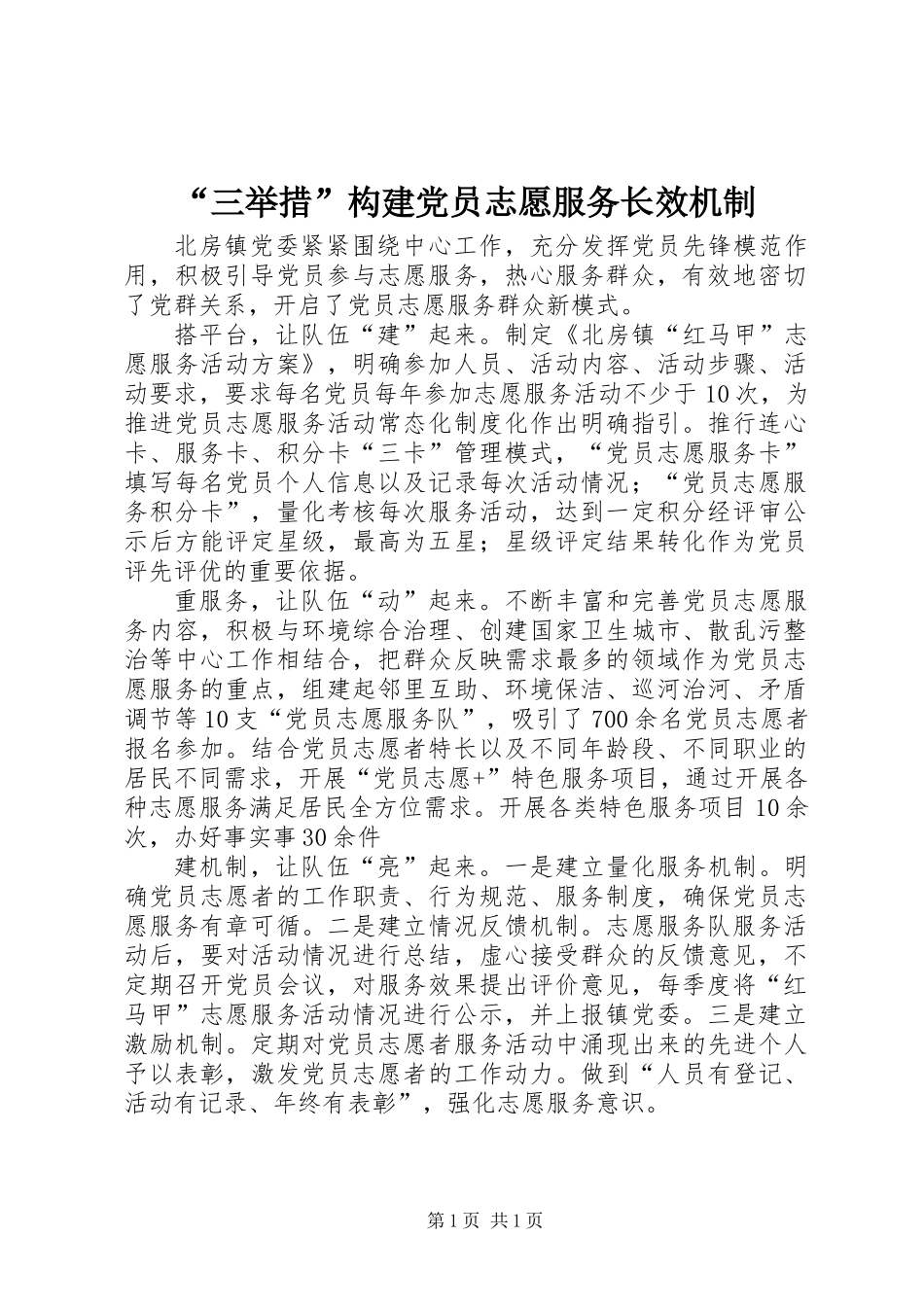 “三举措”构建党员志愿服务长效机制_第1页