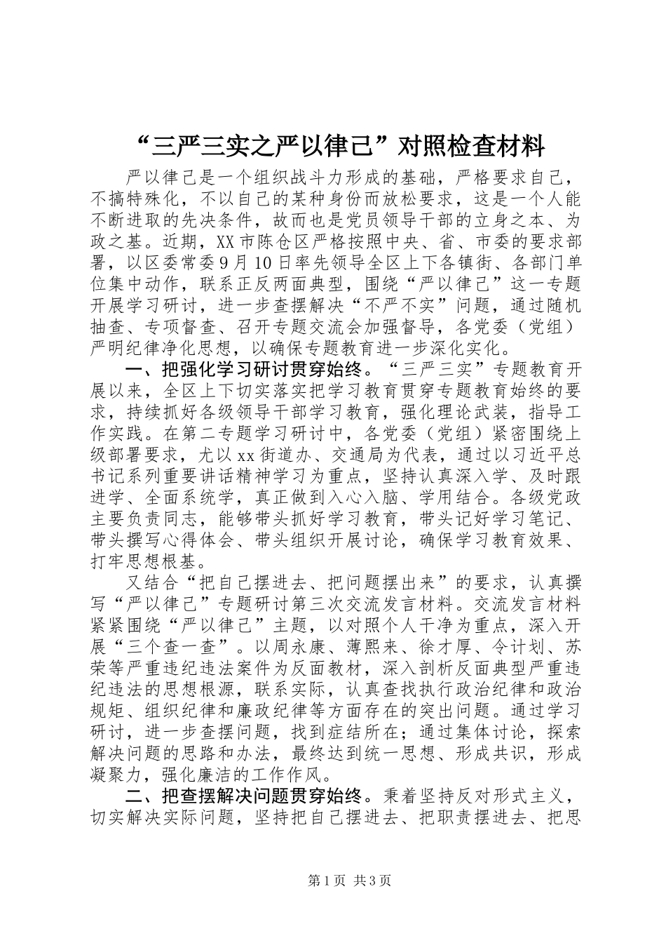“三严三实之严以律己”对照检查材料_第1页