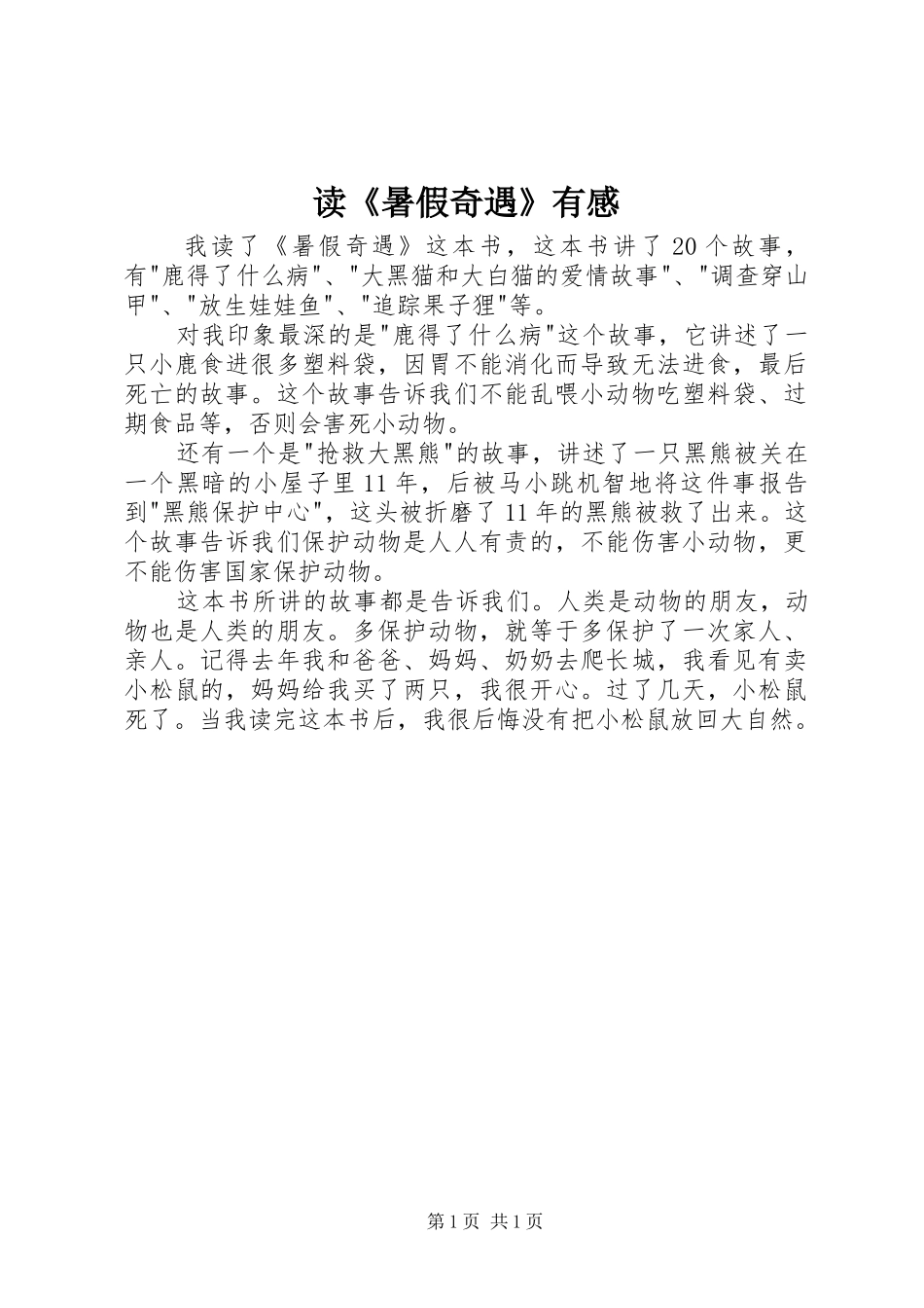 读《暑假奇遇》有感_第1页