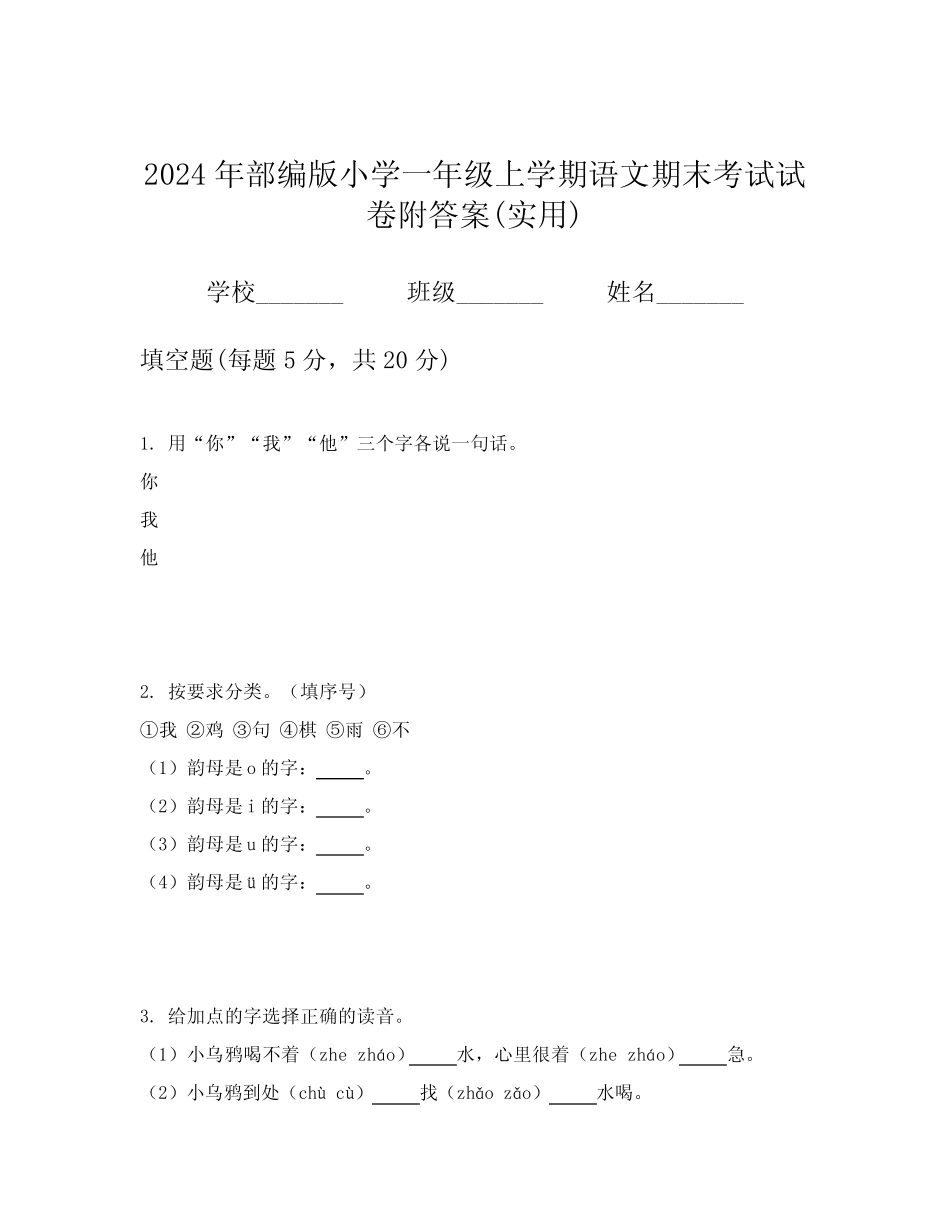 2024年部编版小学一年级上学期语文期末考试试卷附答案(实用)_第1页