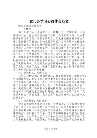 党代会学习心得体会范文
