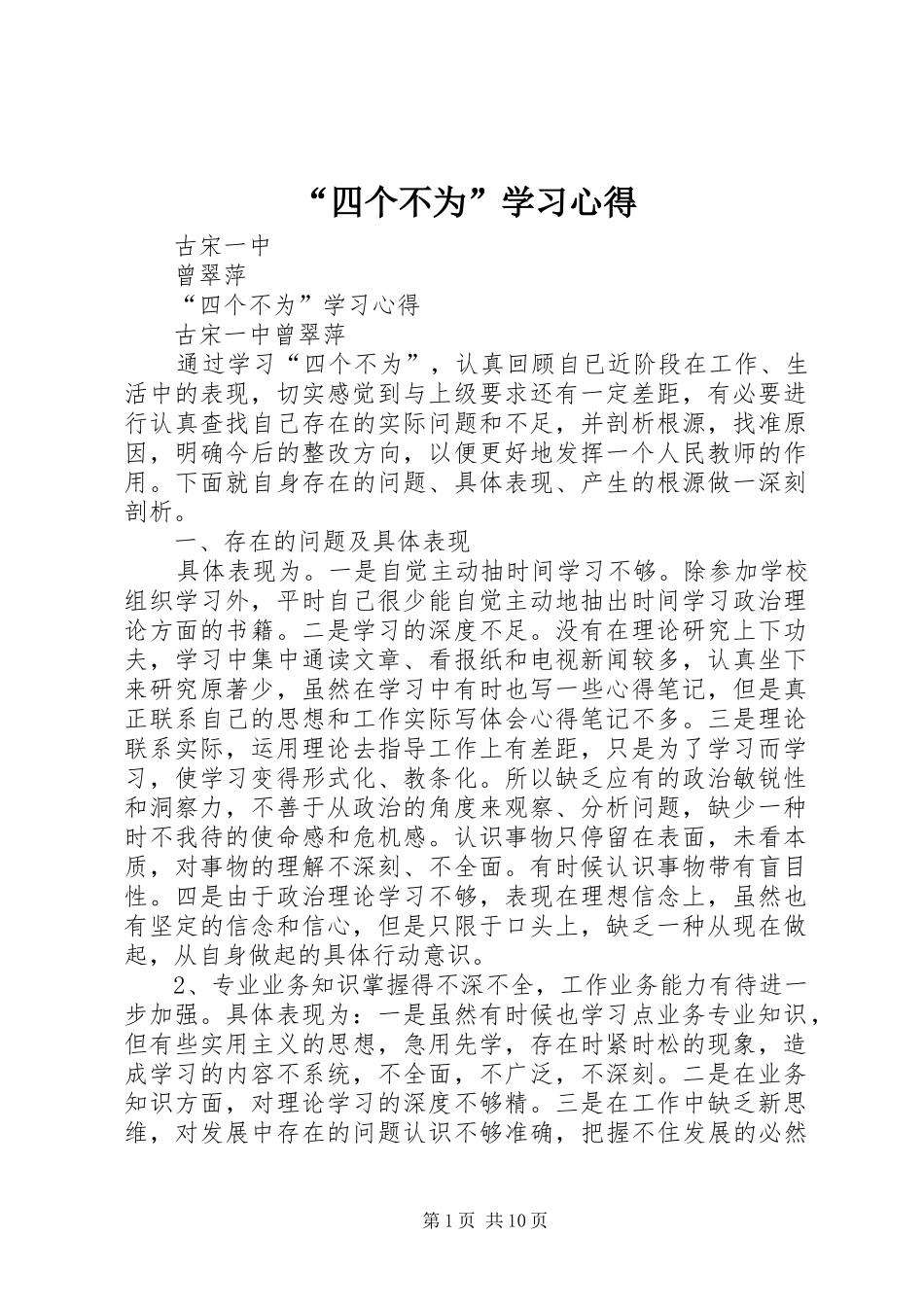 “四个不为”学习心得_第1页