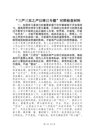 “三严三实之严以律己专题”对照检查材料