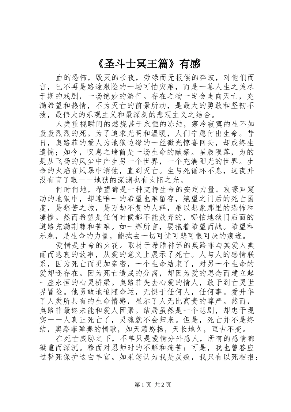 《圣斗士冥王篇》有感_第1页
