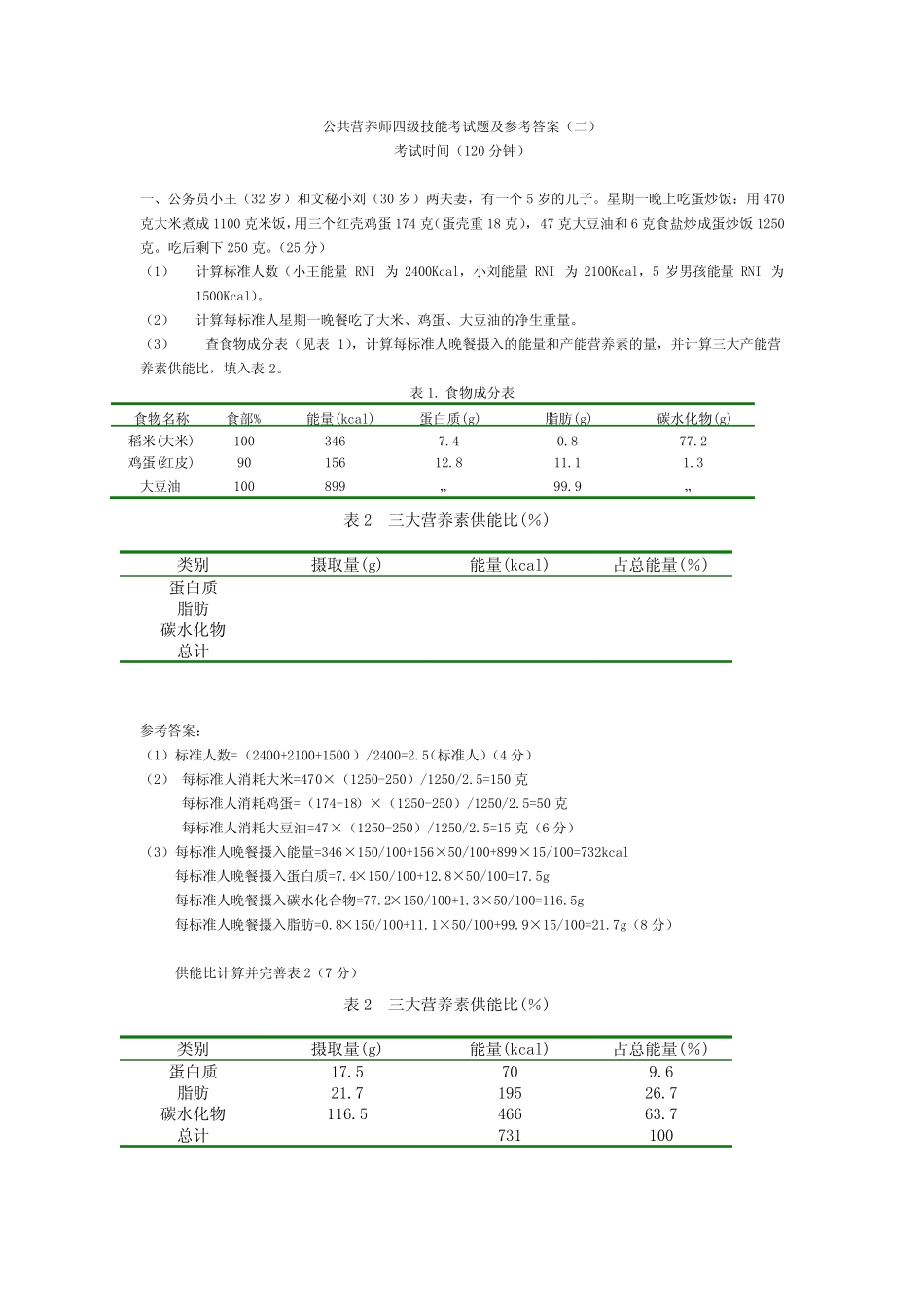 公共营养师四级技能试题及参考答案(二) _第1页