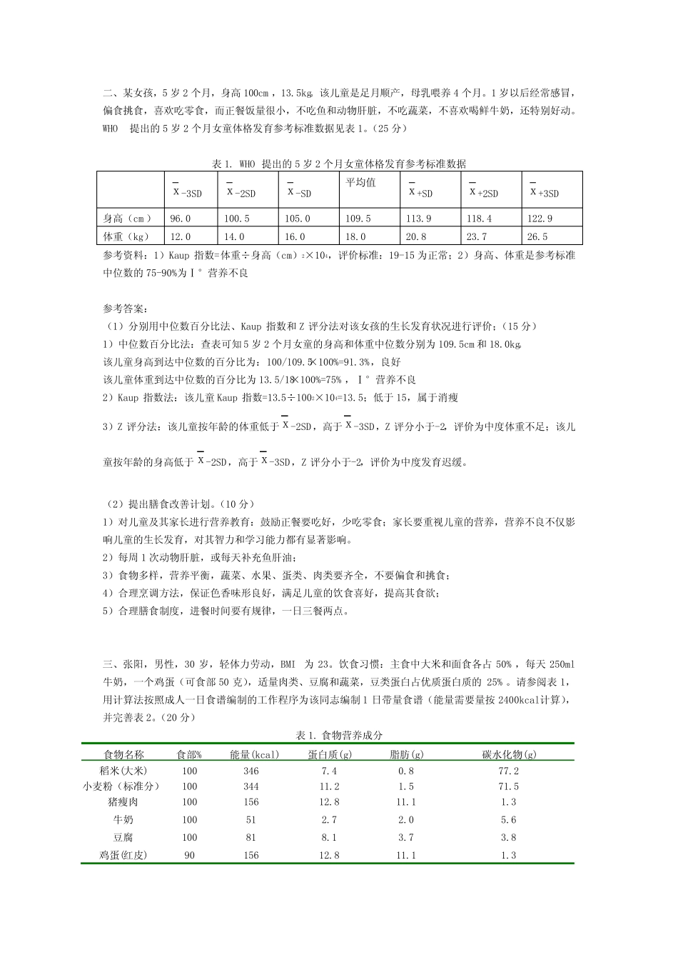 公共营养师四级技能试题及参考答案(二) _第2页