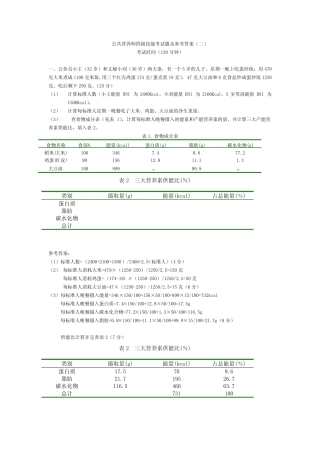 公共营养师四级技能试题及参考答案(二) 