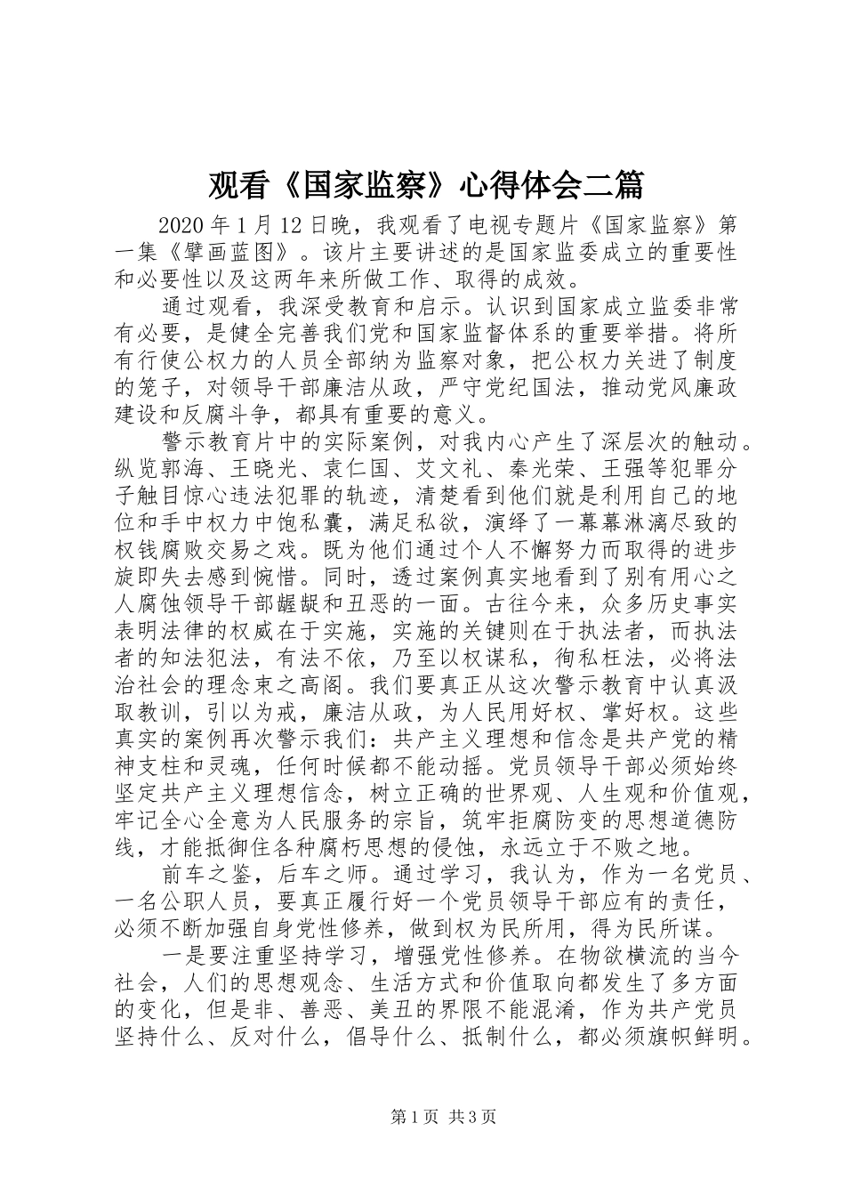 观看《国家监察》心得体会二篇_第1页