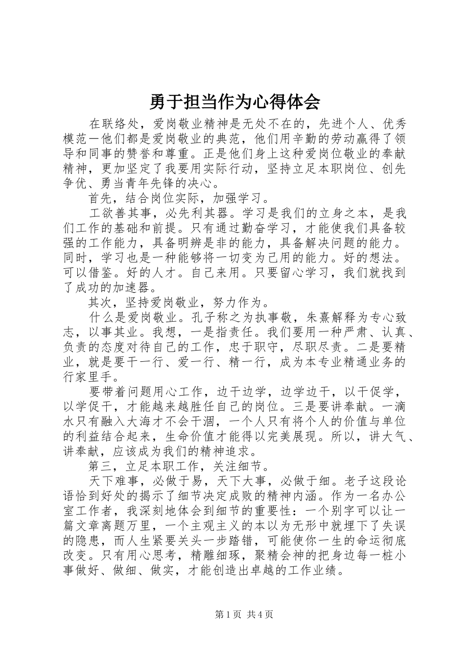 勇于担当作为心得体会_第1页