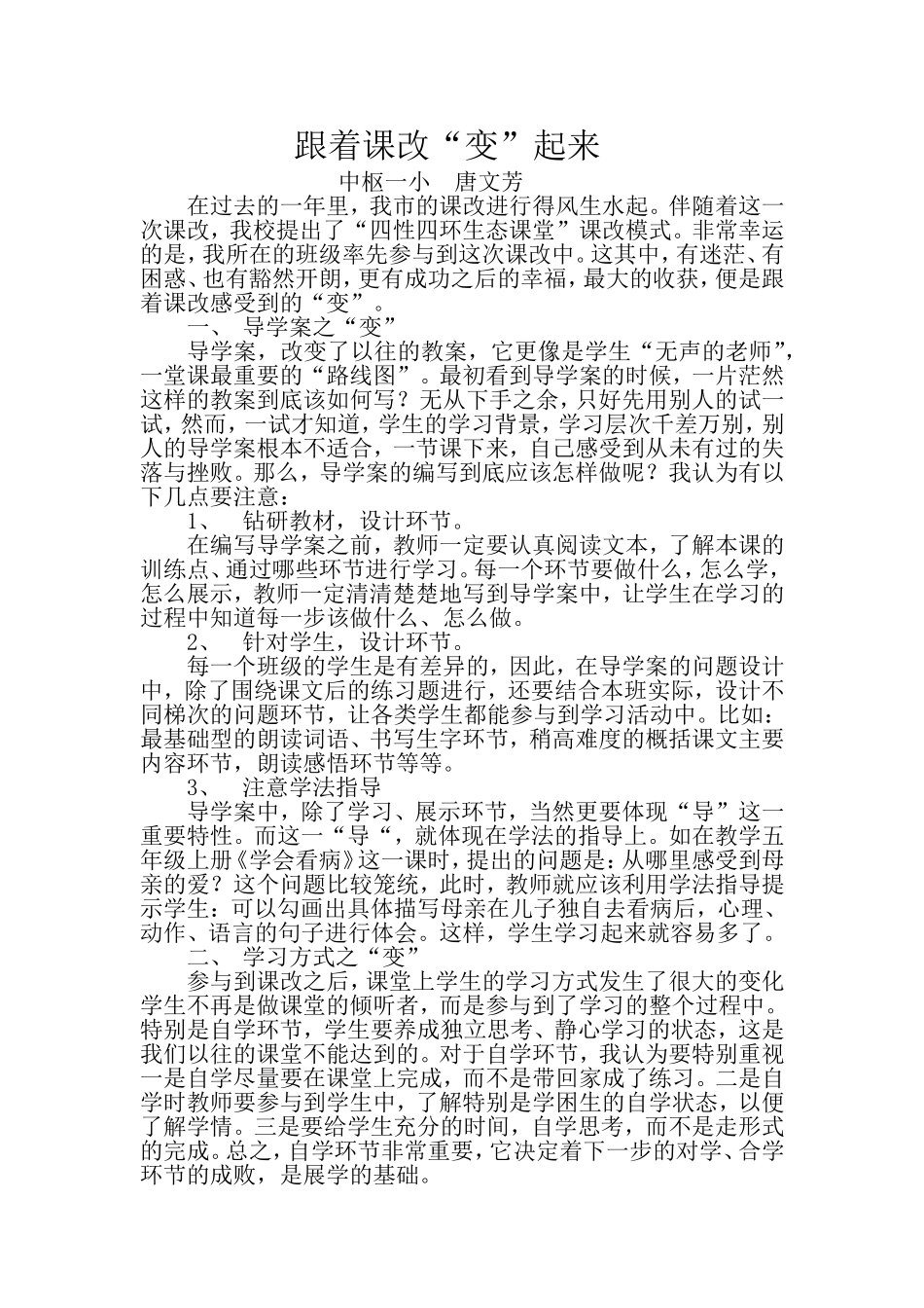 课改总结：跟着课改“变“起来_第1页