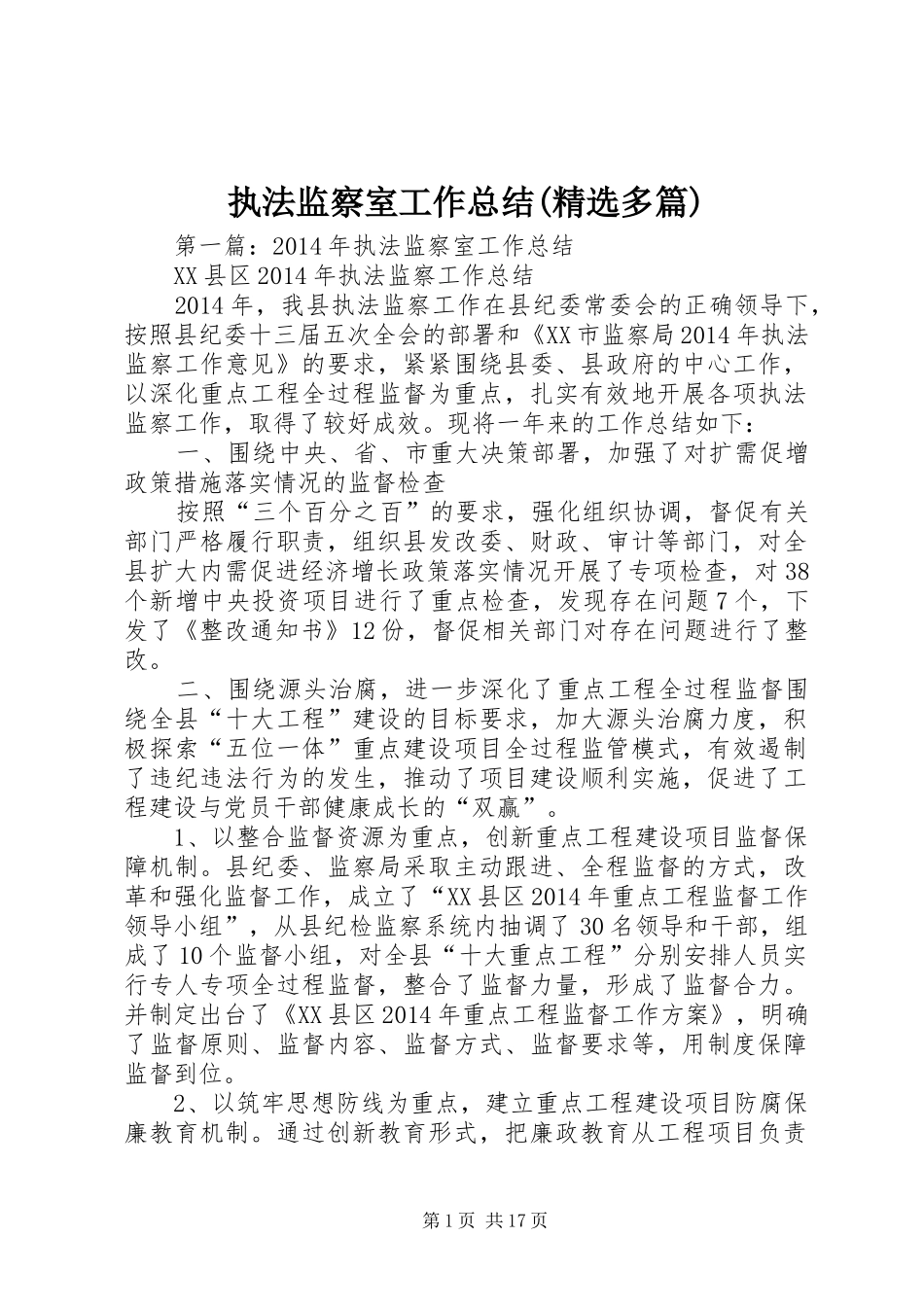 执法监察室工作总结(精选多篇)_第1页