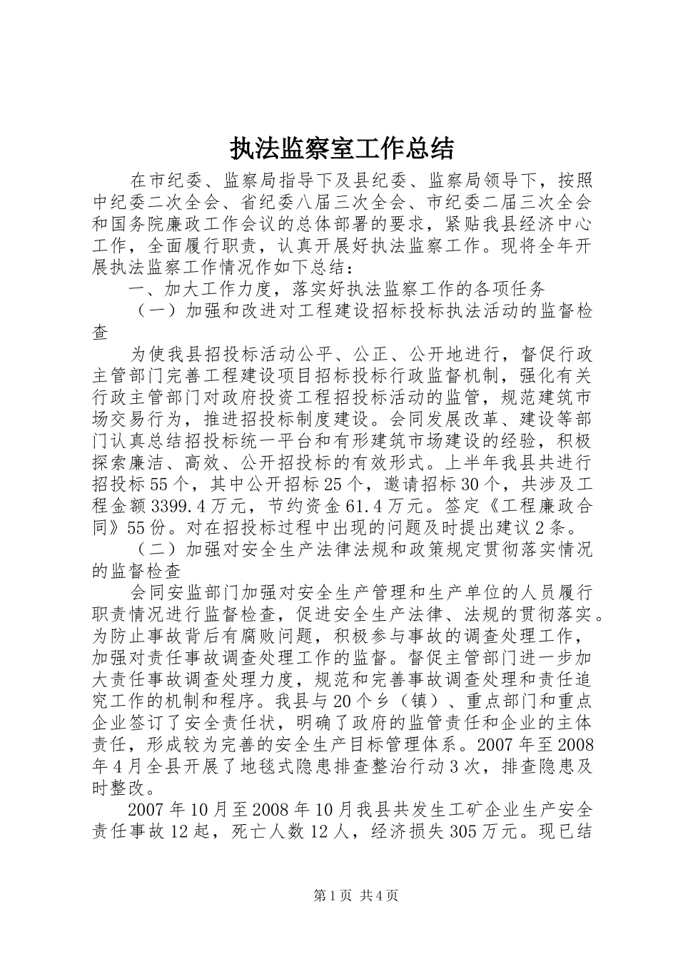 执法监察室工作总结_第1页