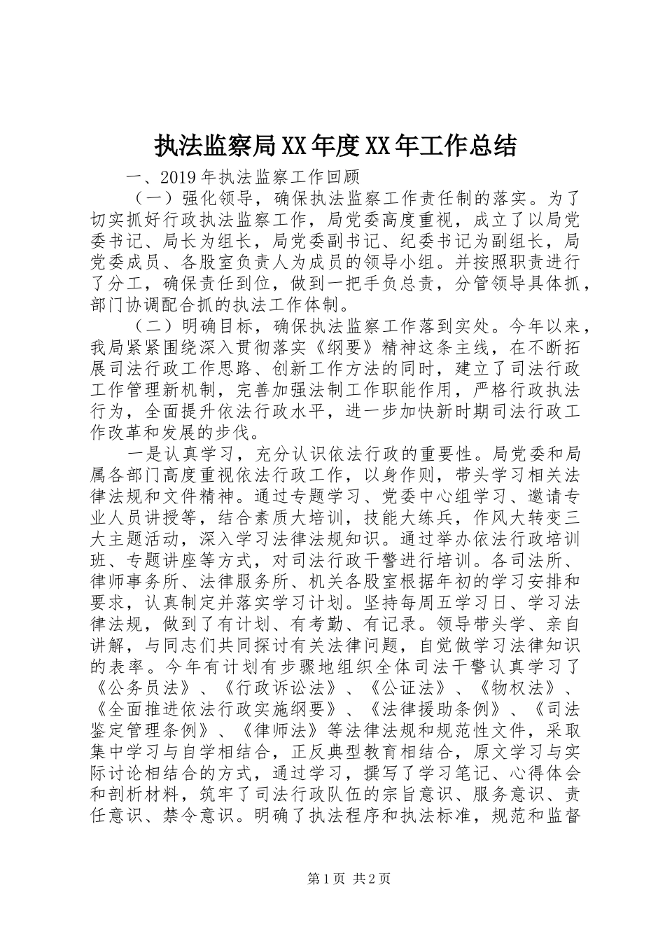 执法监察局XX年度XX年工作总结_第1页
