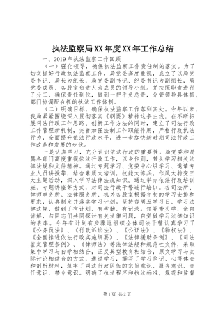 执法监察局XX年度XX年工作总结